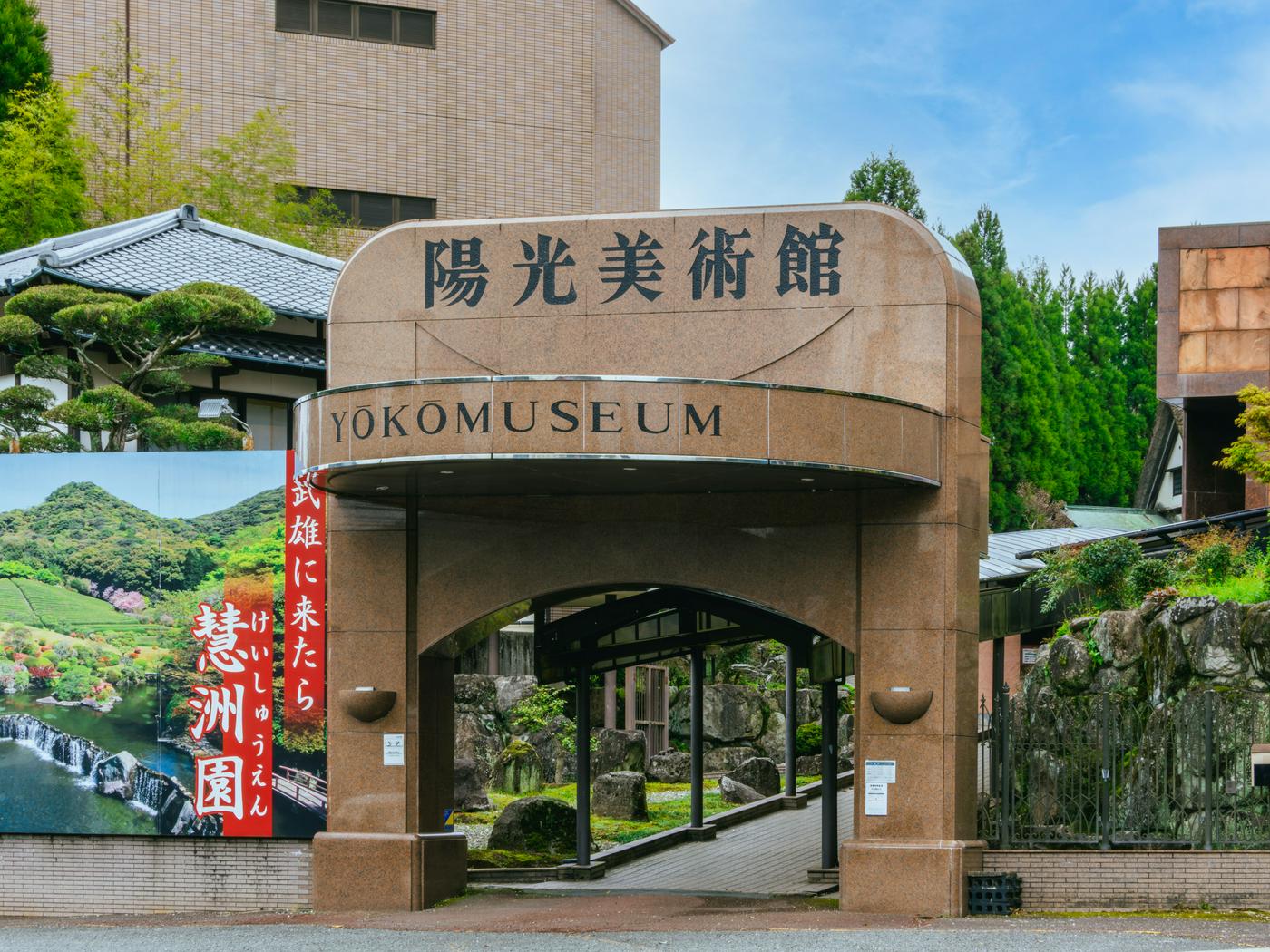 陽光美術館 日本庭園慧洲園 イメージ