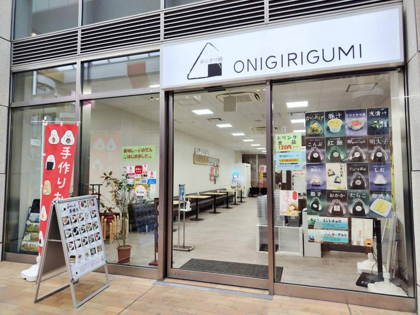おにぎり組 古町店・古町ルフル店