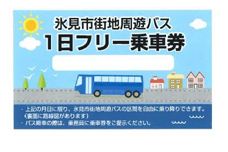 氷見市街地周遊バス1日フリー乗車券