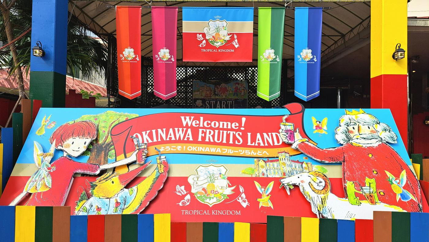 OKINAWAフルーツらんど