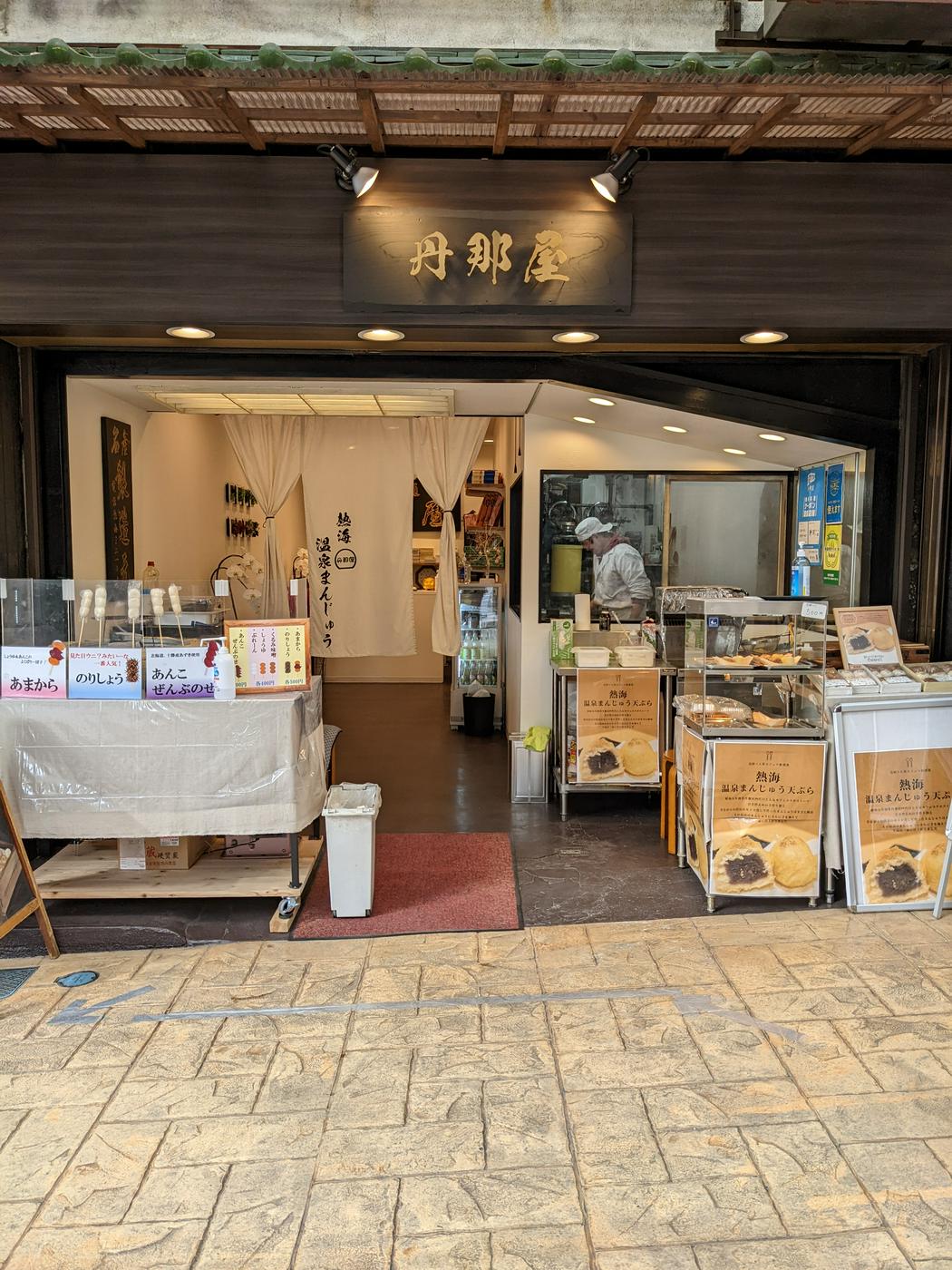 丹那屋(温泉まんじゅう)