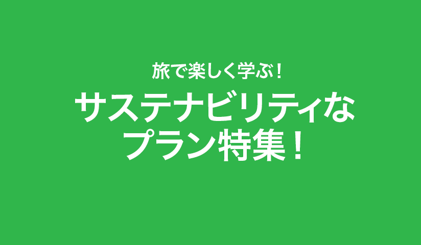 JTB 旅の過ごし方