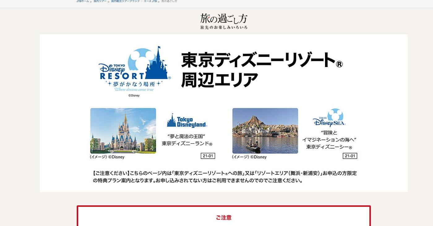 25上期東京ディズニーリゾート®周辺エリア おすすめポイント | JTB 旅の過ごし方